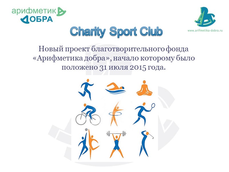 Charity Sport Club  Новый проект благотворительного фонда «Арифметика добра», начало которому было положено
